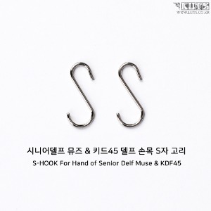 S HOOK For Hand MUSE &amp; KDF45